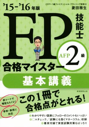 FP技能士2級AFP 合格マイスター基本講義('15-'16年版)