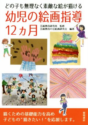 幼児の絵画指導12カ月 どの子も無理なく素敵な絵が描ける