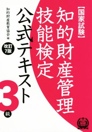 国家試験 知的財産管理技能検定 3級 公式テキスト 改訂7版 2016年実施試験まで対応！