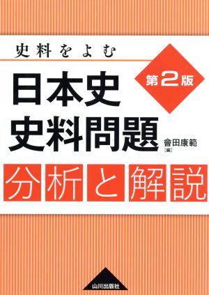 日本史史料問題 分析と解説 史料をよむ 第2版