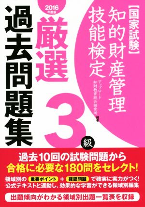 国家試験 知的財産管理技能検定 3級 厳選過去問題集(2016年度版)