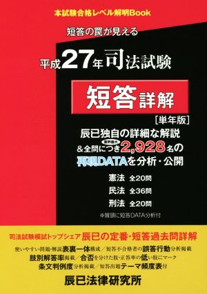 司法試験 短答詳解(平成27年単年版) 本試験合格レベル解明Book