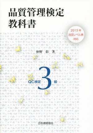 QC検定3級 品質管理検定教科書(2015年) 改定レベル表対応