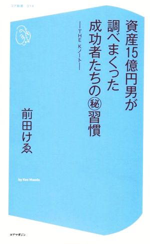 資産15億円男が調べまくった成功者たちのマル秘習慣 THE K ノート コア新書014