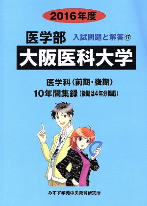 大阪医科大学 医学科 前期・後期(2016年度) 10年間集録 医学部 入試問題と解答17