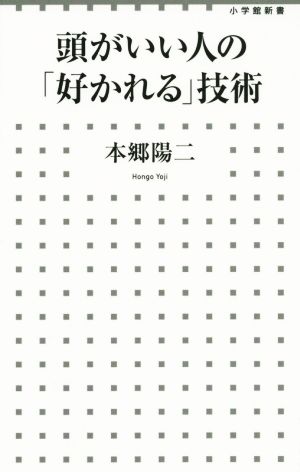 頭がいい人の「好かれる」技術 小学館新書