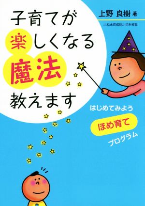 子育てが楽しくなる魔法教えます はじめてみよう ほめ育てプログラム