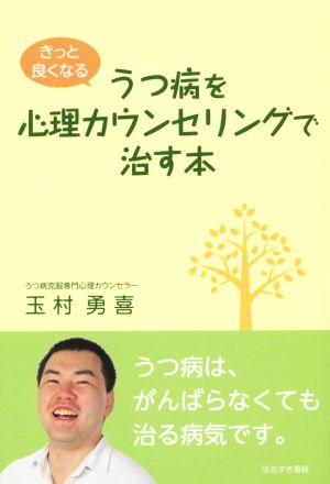 うつ病を心理カウンセリングで治す本 きっと良くなる