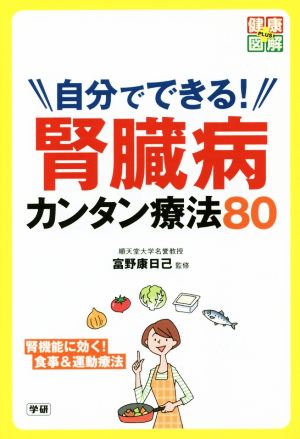 自分でできる！腎臓病カンタン療法80 健康図解PLUS