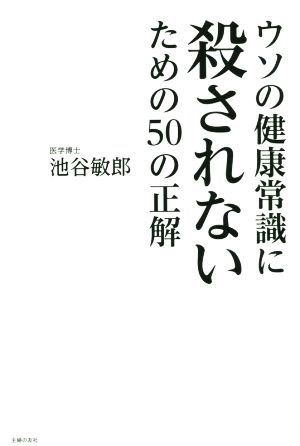 ウソの健康常識に殺されないための50の正解