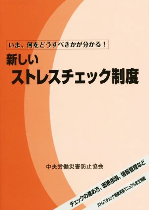 新しいストレスチェック制度