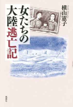 女たちの大陸逃亡記