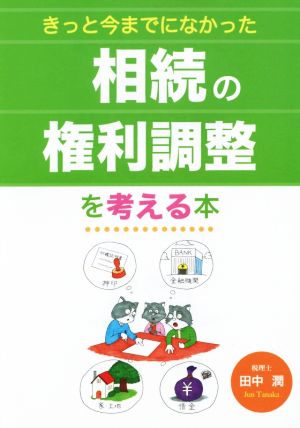 きっと今までになかった相続の権利調整を考える本