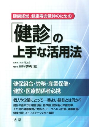 健康経営、健康寿命延伸のための「健診」の上手な活用法