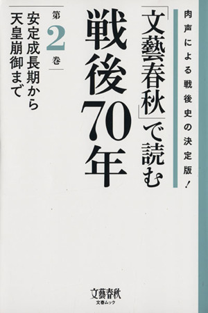 「文藝春秋」で読む戦後70年(第2巻) 肉声による戦後史の決定版！-安定成長期から天皇崩御まで 文春ムック