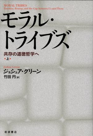 モラル・トライブズ(上) 共存の道徳哲学へ