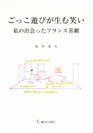 ごっこ遊びが生む笑い 私の出会ったフランス喜劇