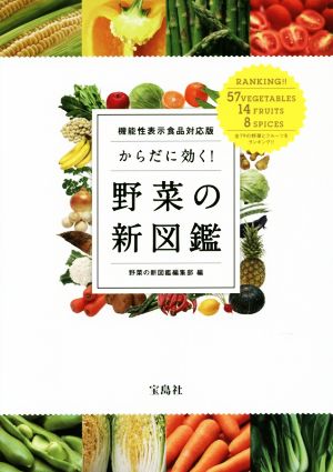 からだに効く！野菜の新図鑑 機能性表示食品対応版