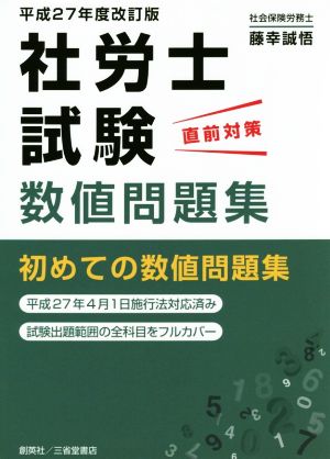 社労士試験 直前対策 数値問題集(平成27年度改訂版)