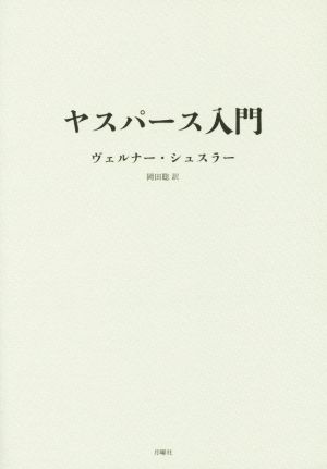 ヤスパース入門 シリーズ・古典転生11