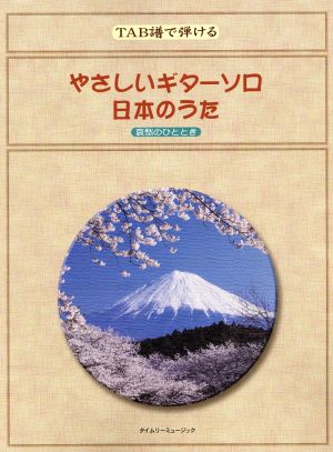 TAB譜で弾ける やさしいギターソロ 日本のうた 哀愁のひととき