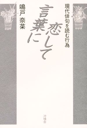 言葉に恋して 現代俳句を読む行為