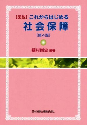 【図説】これからはじめる社会保障