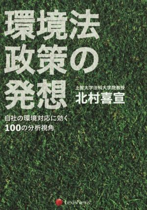 環境法政策の発想 自社の環境対応に効く100の分析視角