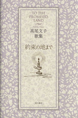 高尾文子歌集 約束の地まで