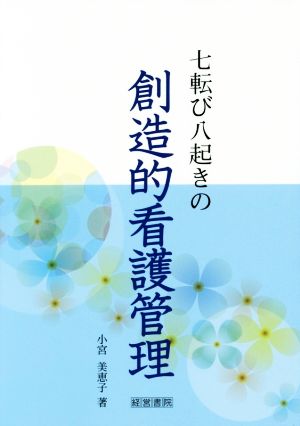 七転び八起きの創造的看護管理