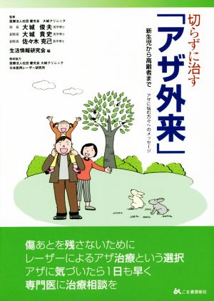 切らずに治す「アザ外来」 新生児から高齢者まで アザに悩む方々へのメッセージ