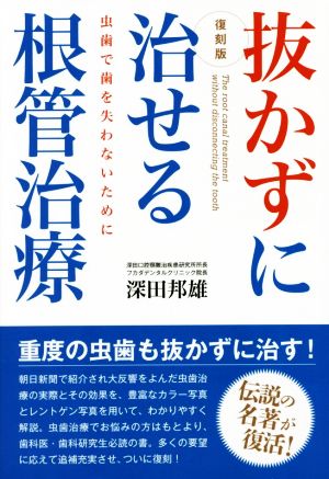 抜かずに治せる根管治療 復刻版 虫歯で歯を失わないために