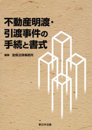 不動産明渡・引渡事件の手続と書式