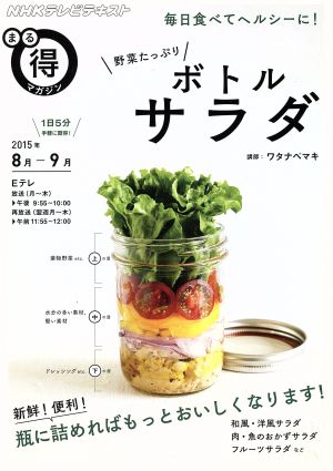 野菜たっぷりボトルサラダ 毎日食べてヘルシーに！(2015年8月-9月) NHKテレビテキストNHKまる得マガジン