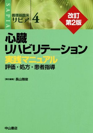 心臓リハビリテーション実践マニュアル 改訂第2版 評価・処方・患者指導 循環器臨床サピア4