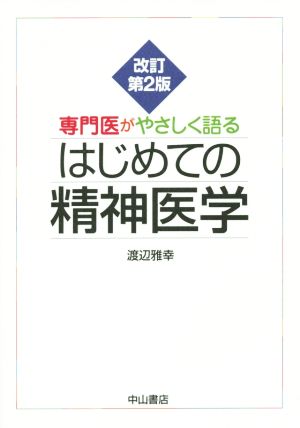 専門医がやさしく語るはじめての精神医学 改訂第2版