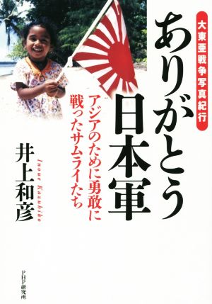 大東亜戦争写真紀行 ありがとう日本軍