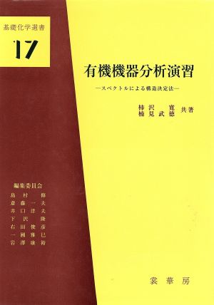 有機機器分析演習 スペクトルによる構造決定法 基礎化学選書17