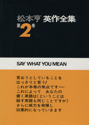 松本亨 英作全集(2) 総括編2