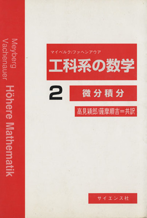 工科系の数学(2)微分積分