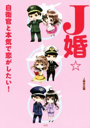 J婚☆自衛官と本気で恋がしたい！