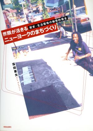 界隈が活きるニューヨークのまちづくり 歴史・生活環境の動態的保全