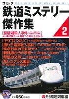 【廉価版】コミック鉄道ミステリー傑作集(2) 疾走！超速列車編 秋田トップCワイド