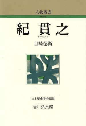 紀貫之 人物叢書 新装版