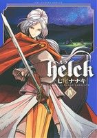 Helck(Ⅳ)裏少年サンデーC