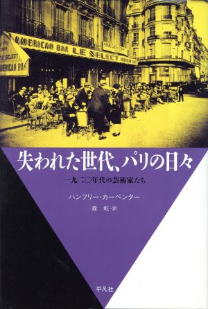 失われた世代、パリの日々 一九二〇年代の芸術家たち 20世紀メモリアル