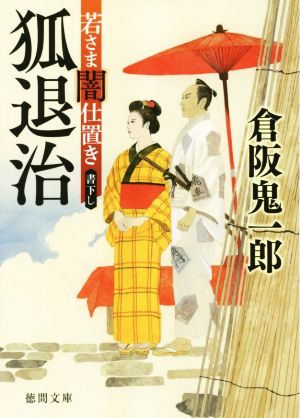 狐退治 若さま闇仕置き 徳間文庫