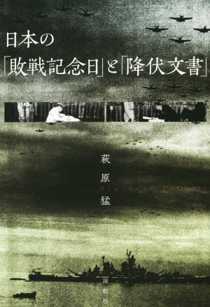 日本の「敗戦記念日」と「降伏文書」