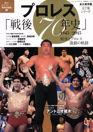 プロレス「戦後70年史」 1945-2015 甦る日本スポーツ「栄光の記憶」 4 分冊百科シリーズ12