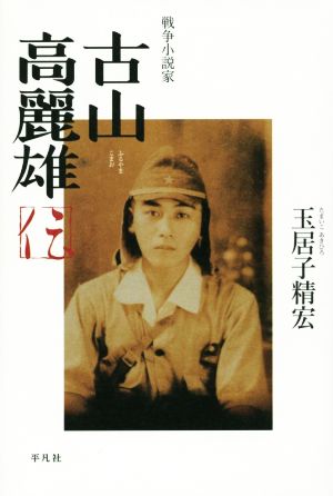 戦争小説家 古山高麗雄伝